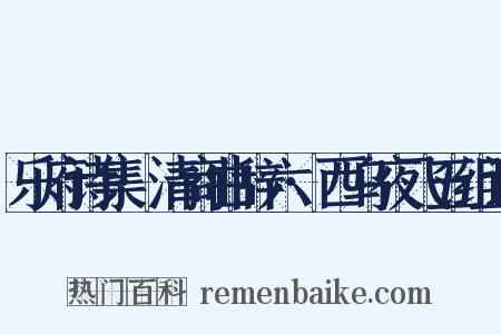 乐府诗集·清商曲辞六·西乌夜飞五组词是什么意思的图片